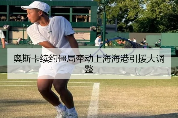 奥斯卡续约僵局牵动上海海港引援大调整