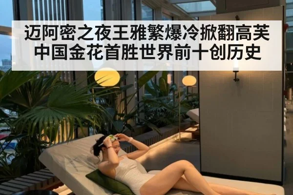 迈阿密之夜王雅繁爆冷掀翻高芙 中国金花首胜世界前十创历史